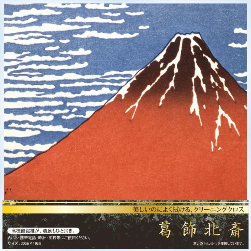 トレシー® 葛飾北斎 30×19cm 富嶽三十六景 凱風快晴(赤富士